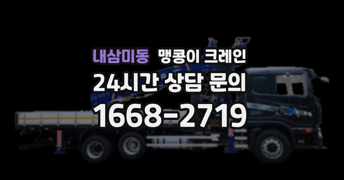 내삼미동 맹콩이 크레인