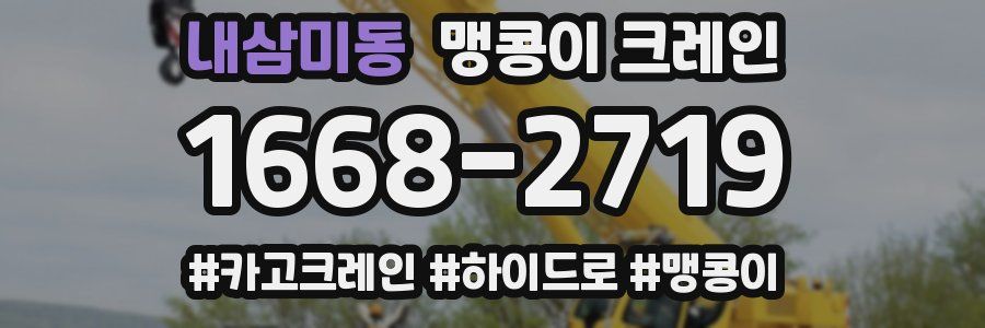 내삼미동 맹콩이 크레인
