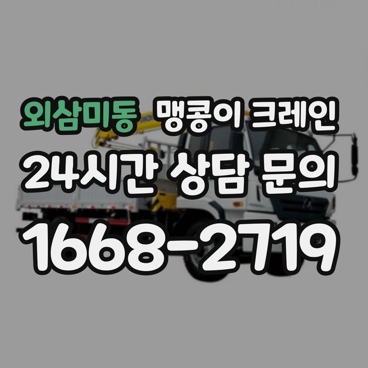 외삼미동 맹콩이 크레인