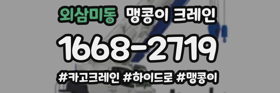 외삼미동 맹콩이 크레인