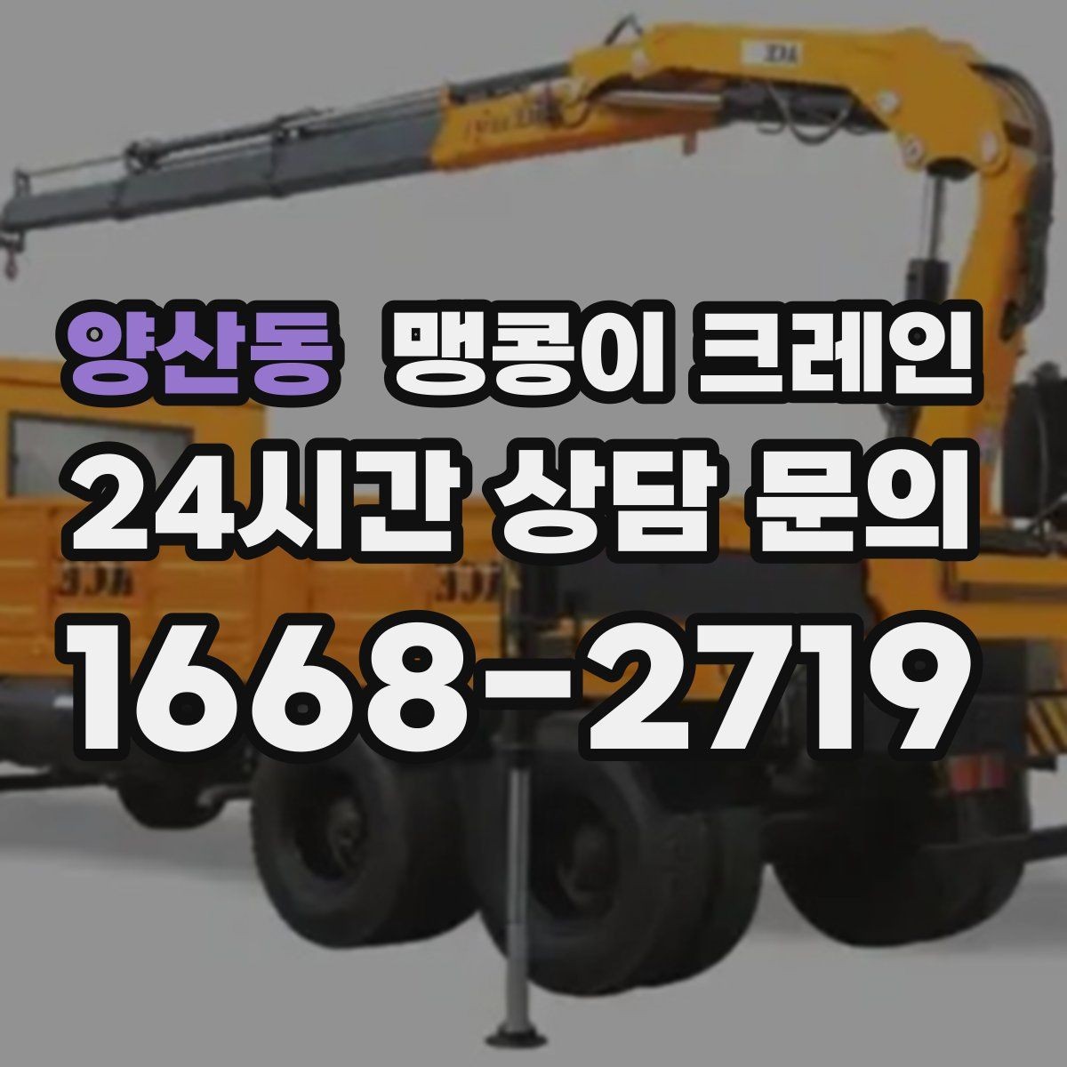 양산동 맹콩이 크레인 협소 공간 중량물 작업을 안전하게 마치는 방법