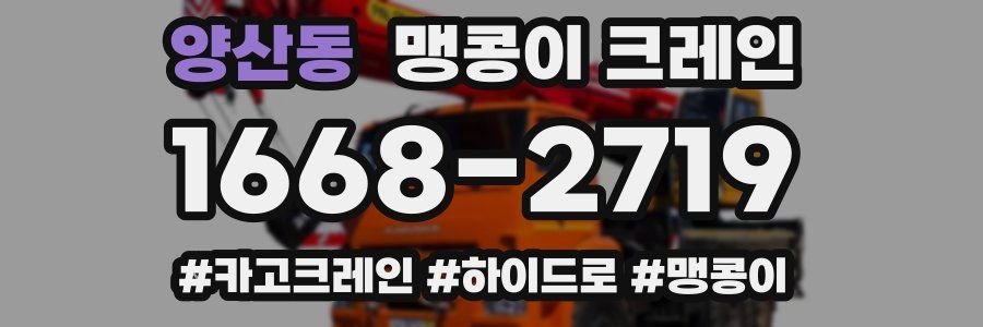 양산동 맹콩이 크레인
