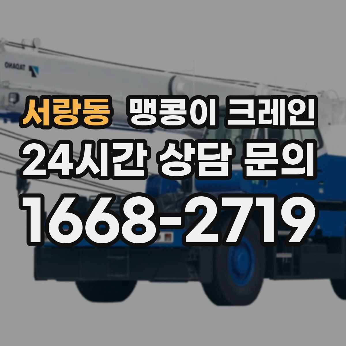 서랑동 맹콩이 크레인