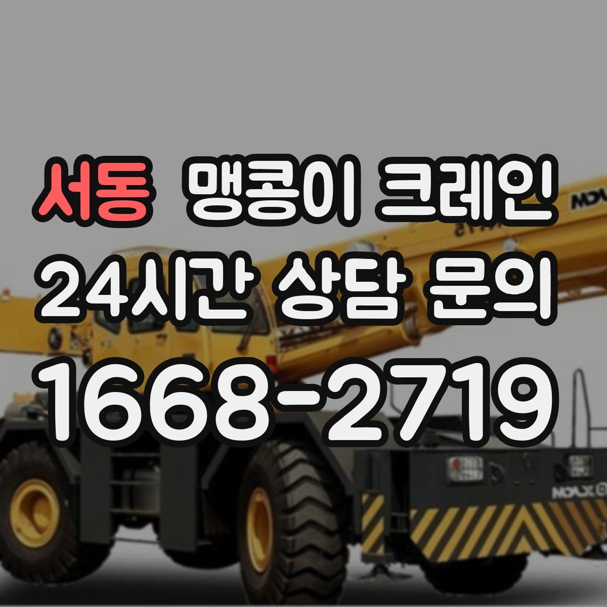 서동 맹콩이 크레인