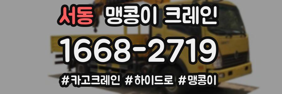 서동 맹콩이 크레인