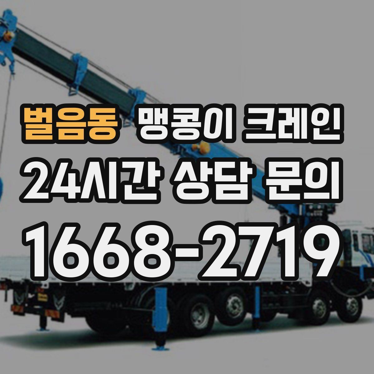 벌음동 맹콩이 크레인 현장 조건별 준비물 체크리스트