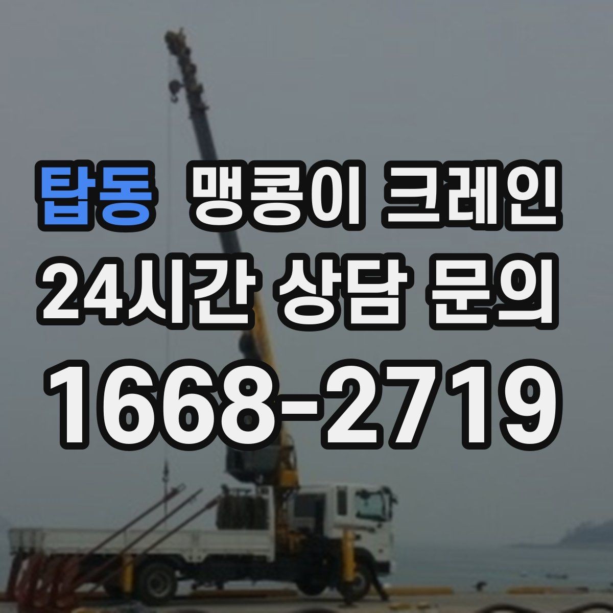 탑동 맹콩이 크레인 저층 건물 사이 공간 작업이 필요한 이유