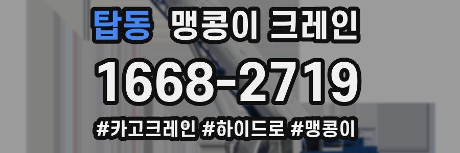 탑동 맹콩이 크레인