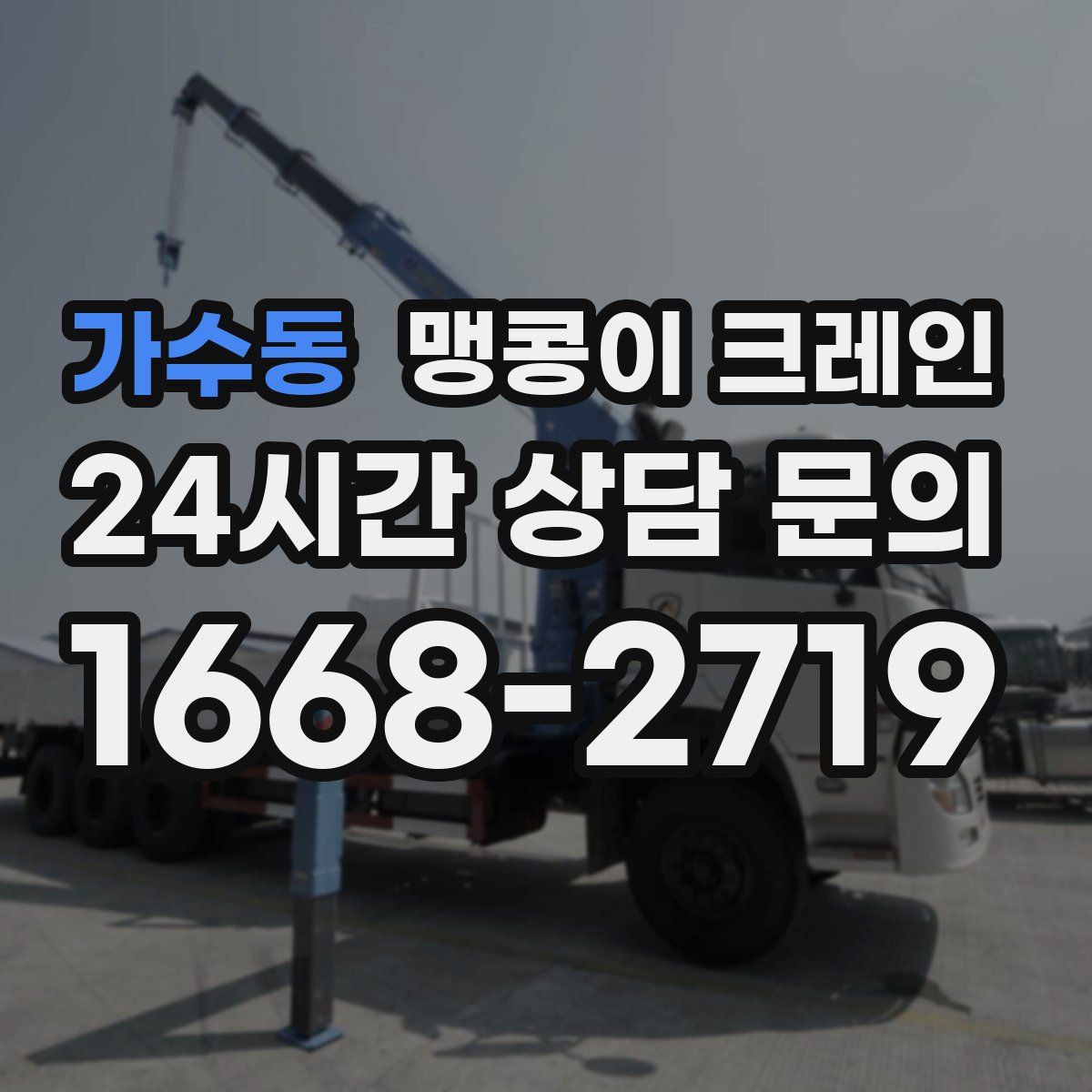가수동 맹콩이 크레인