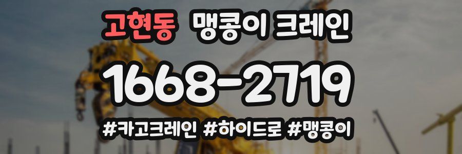 고현동 맹콩이 크레인