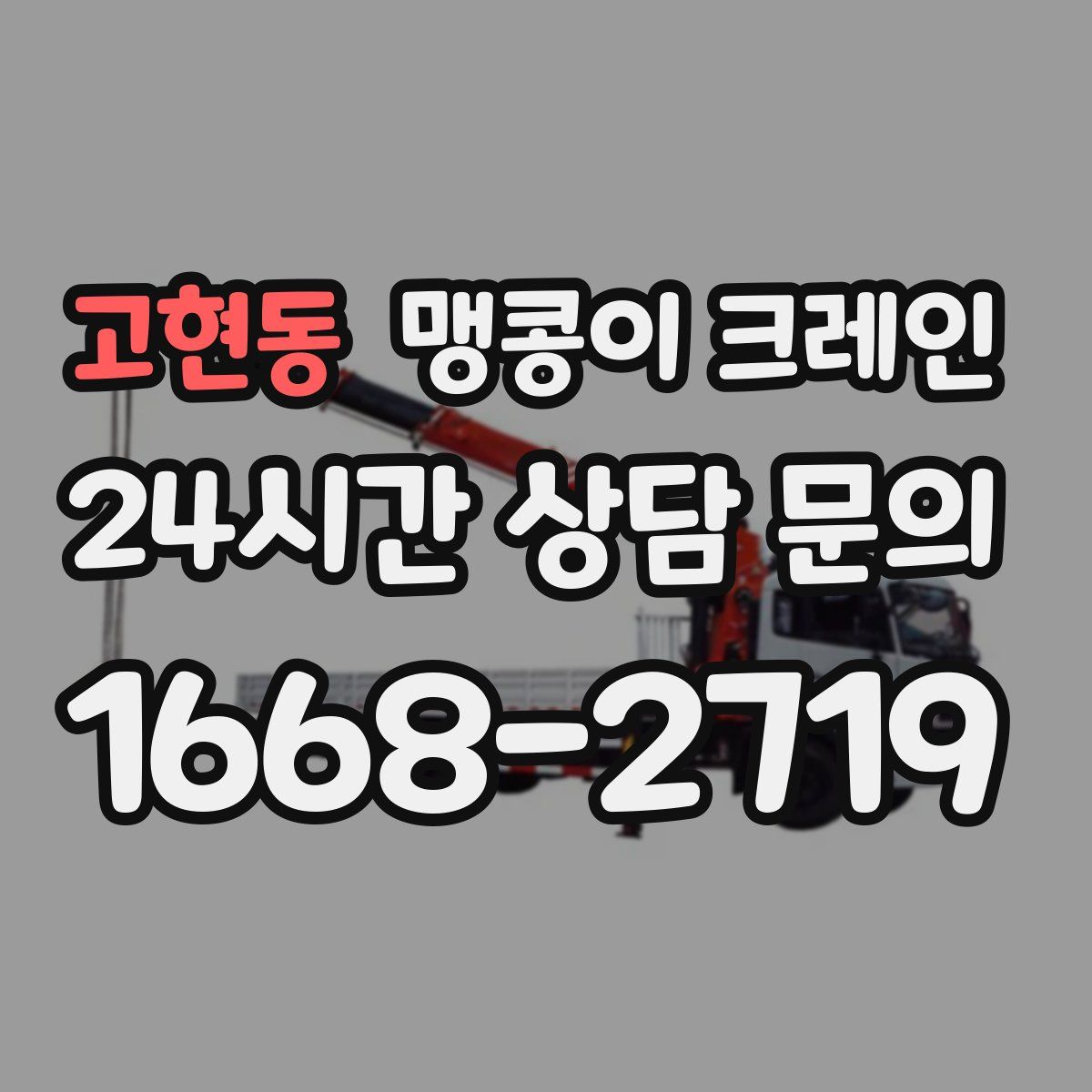 고현동 맹콩이 크레인