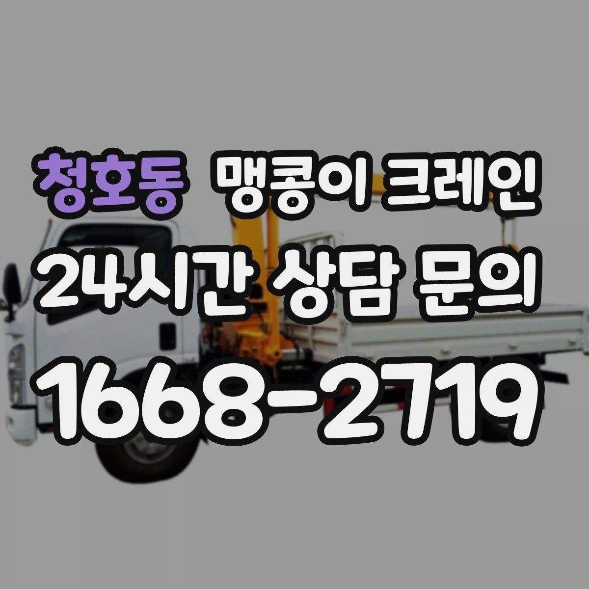 청호동 맹콩이 크레인 천장·빔 구조가 있는 공간 작업 팁