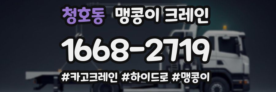 청호동 맹콩이 크레인