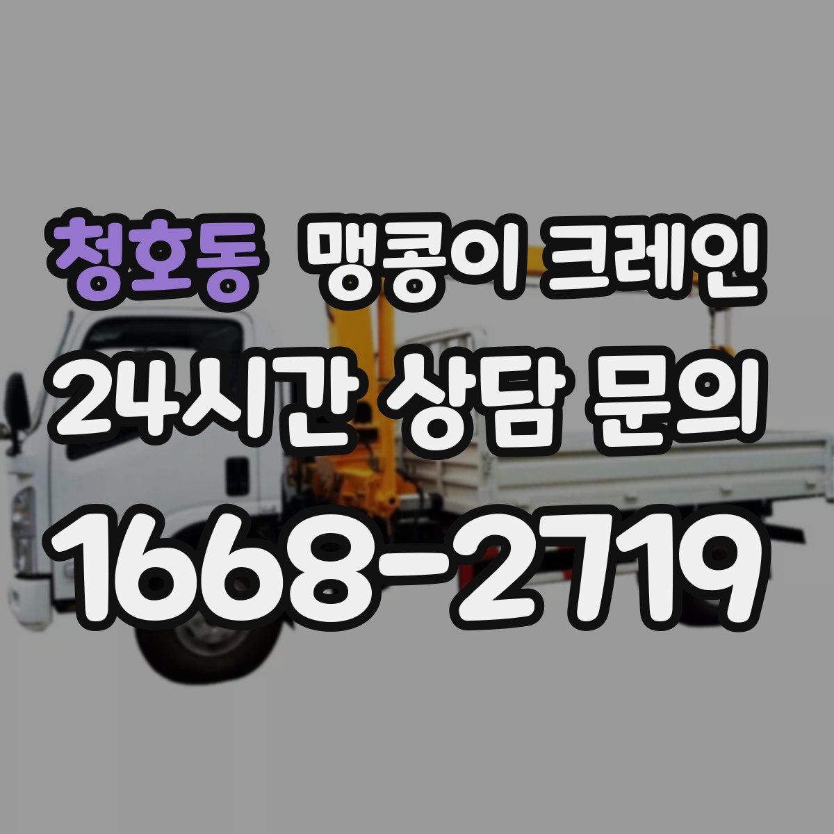 청호동 맹콩이 크레인