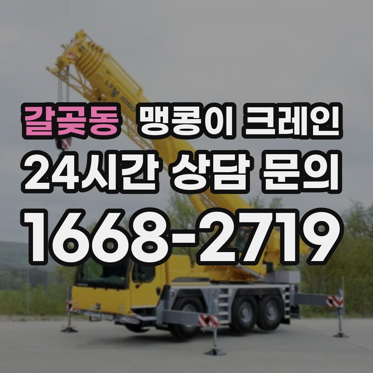갈곶동 맹콩이 크레인 좁은 현장에 최적 장비를 고르는 방법