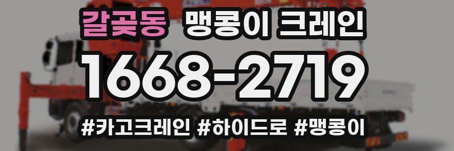 갈곶동 맹콩이 크레인