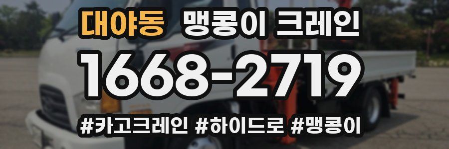 대야동 맹콩이 크레인