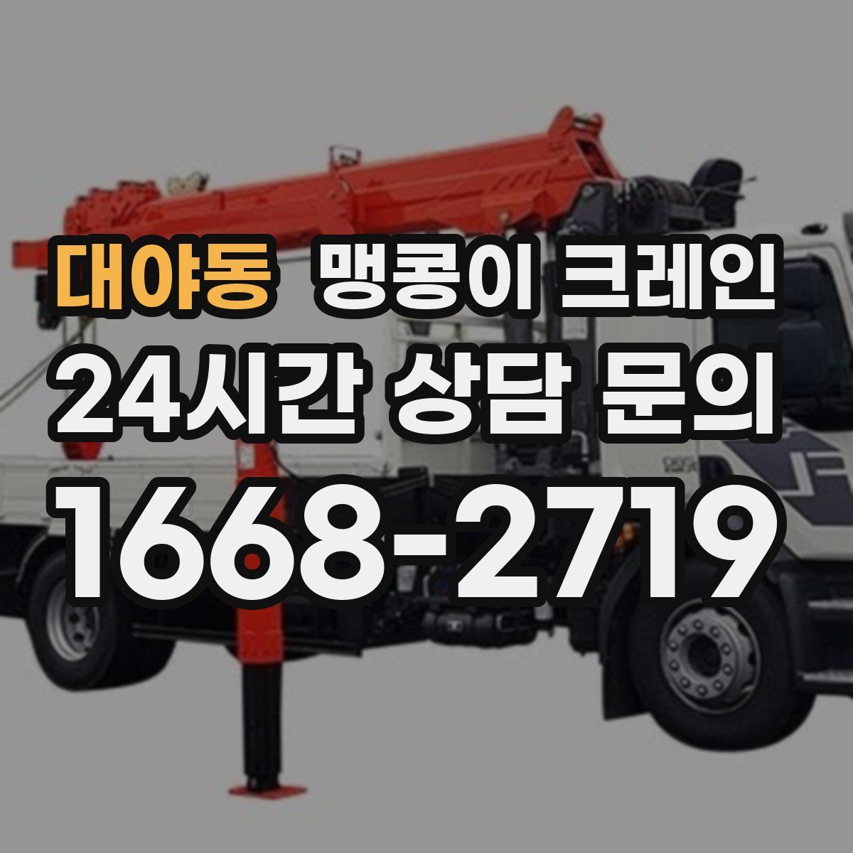 대야동 맹콩이 크레인