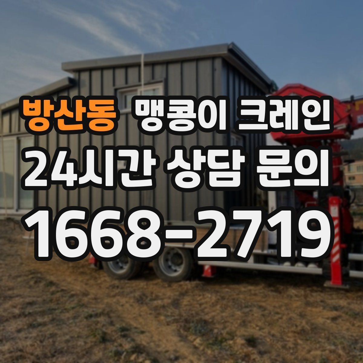방산동 맹콩이 크레인 민원을 줄이는 작업 시간대 선택