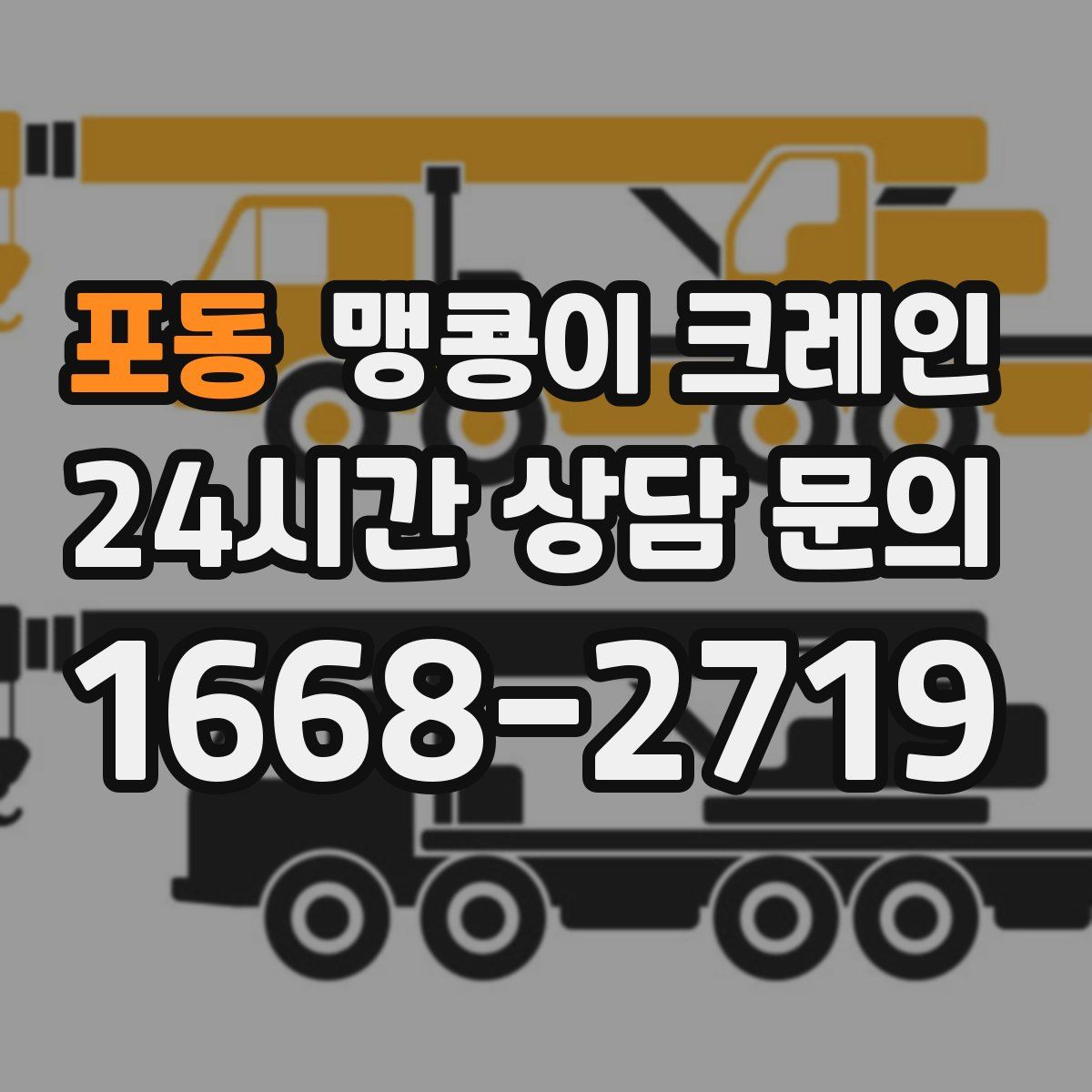 포동 맹콩이 크레인