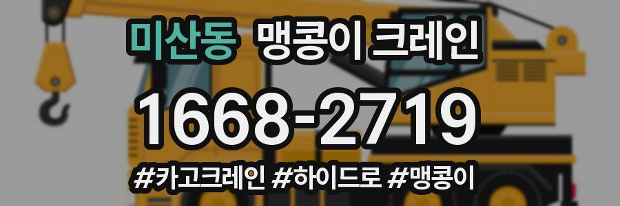 미산동 맹콩이 크레인