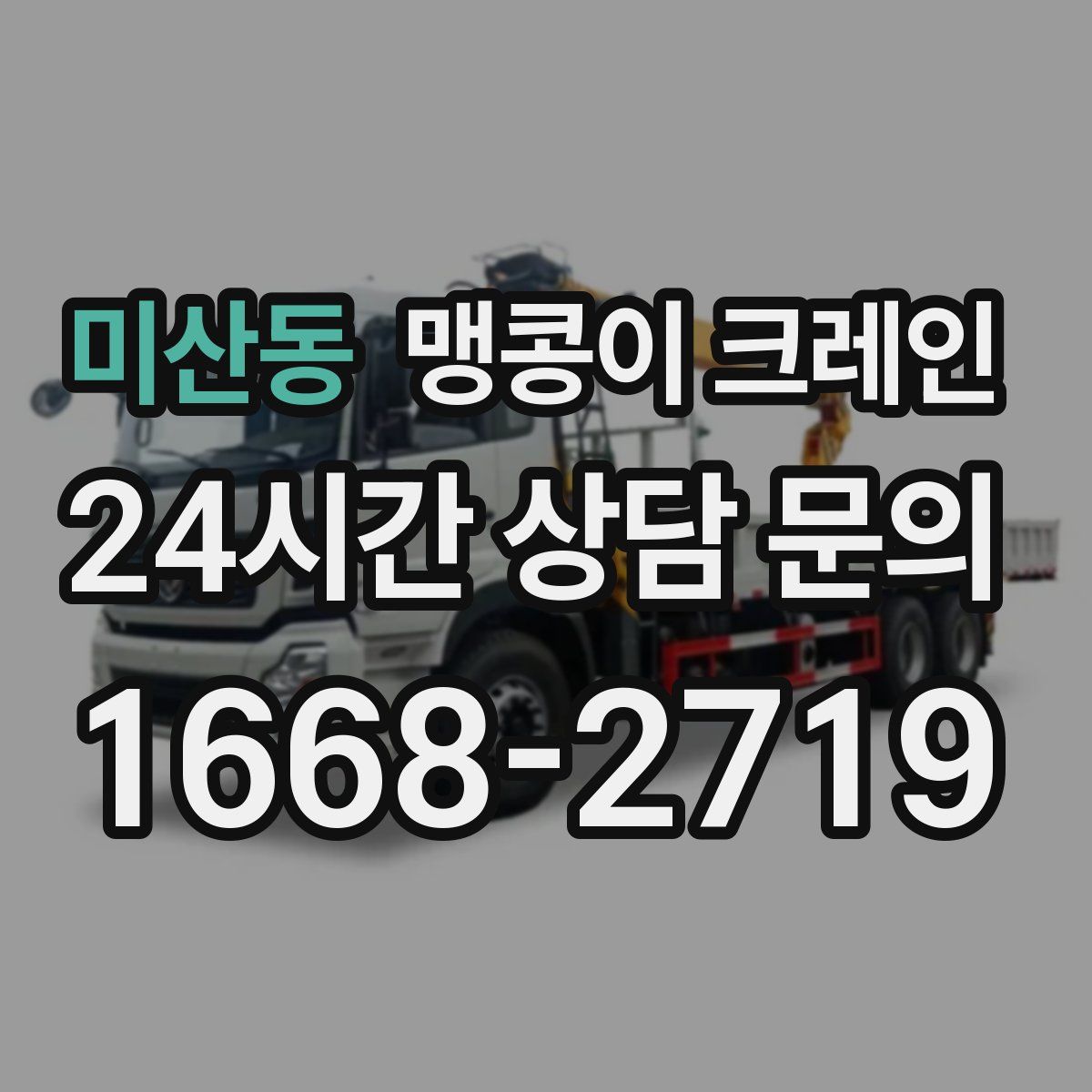 미산동 맹콩이 크레인