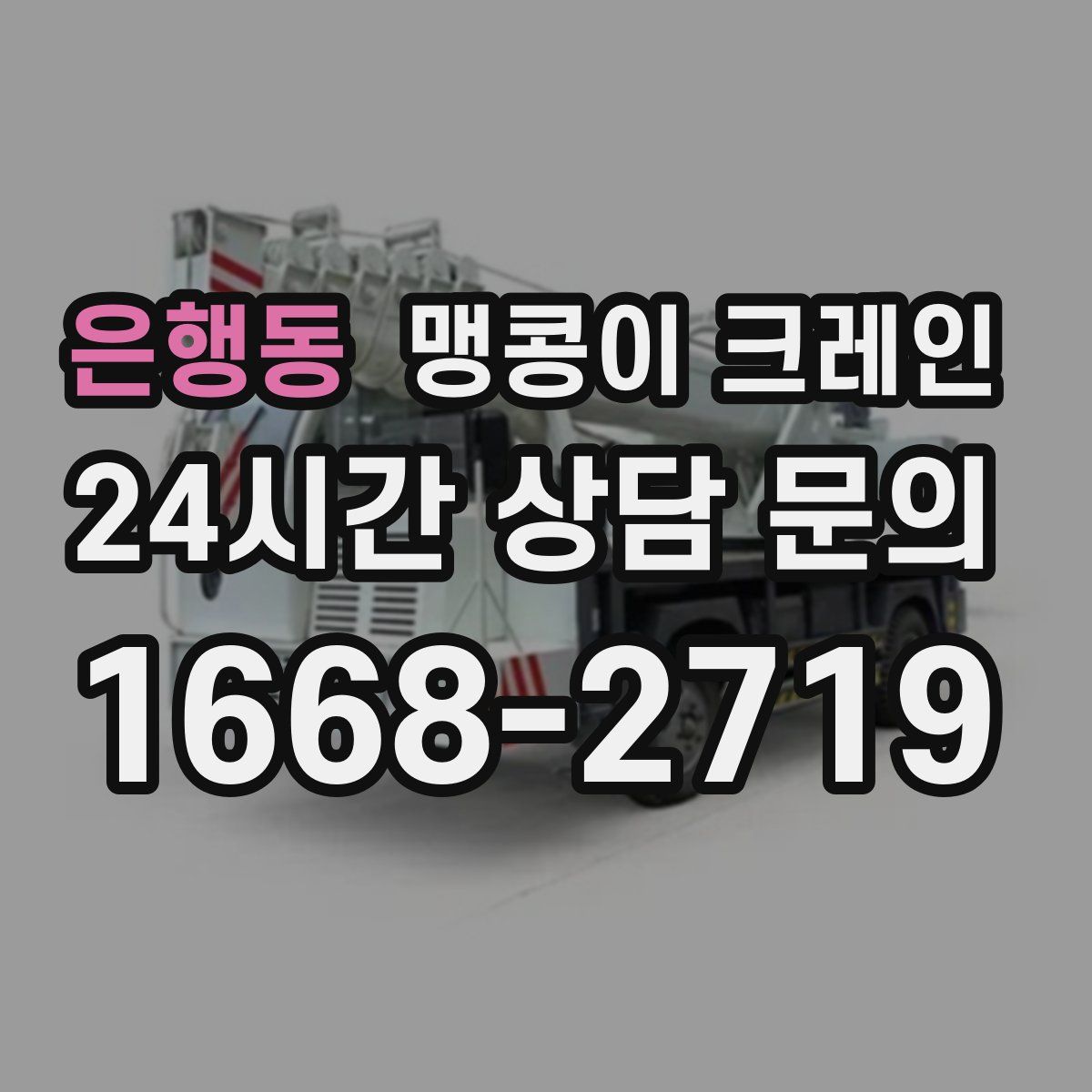 은행동 맹콩이 크레인
