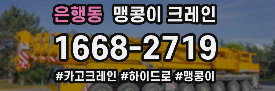 은행동 맹콩이 크레인