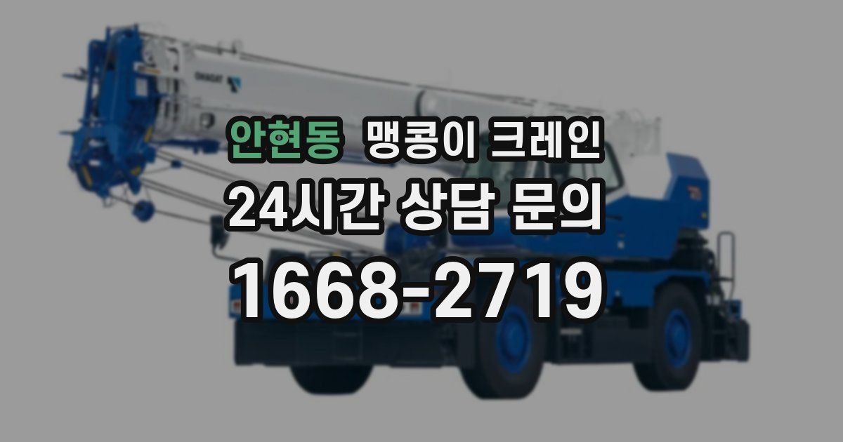 안현동 맹콩이 크레인