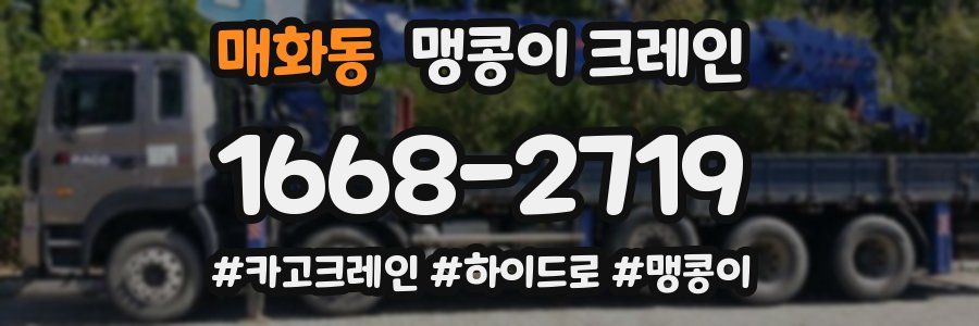 매화동 맹콩이 크레인