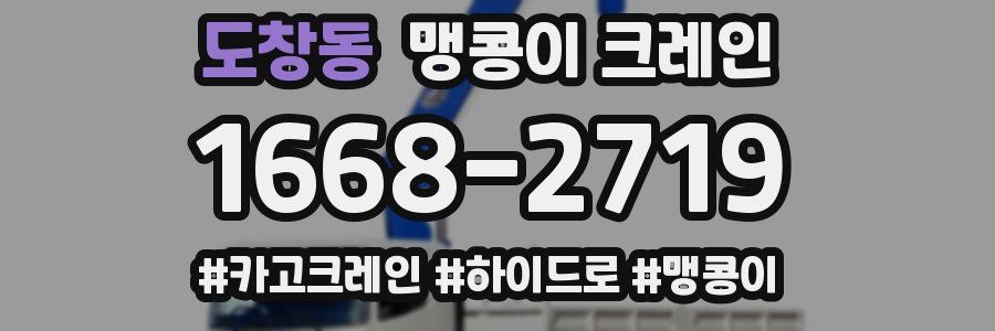 도창동 맹콩이 크레인