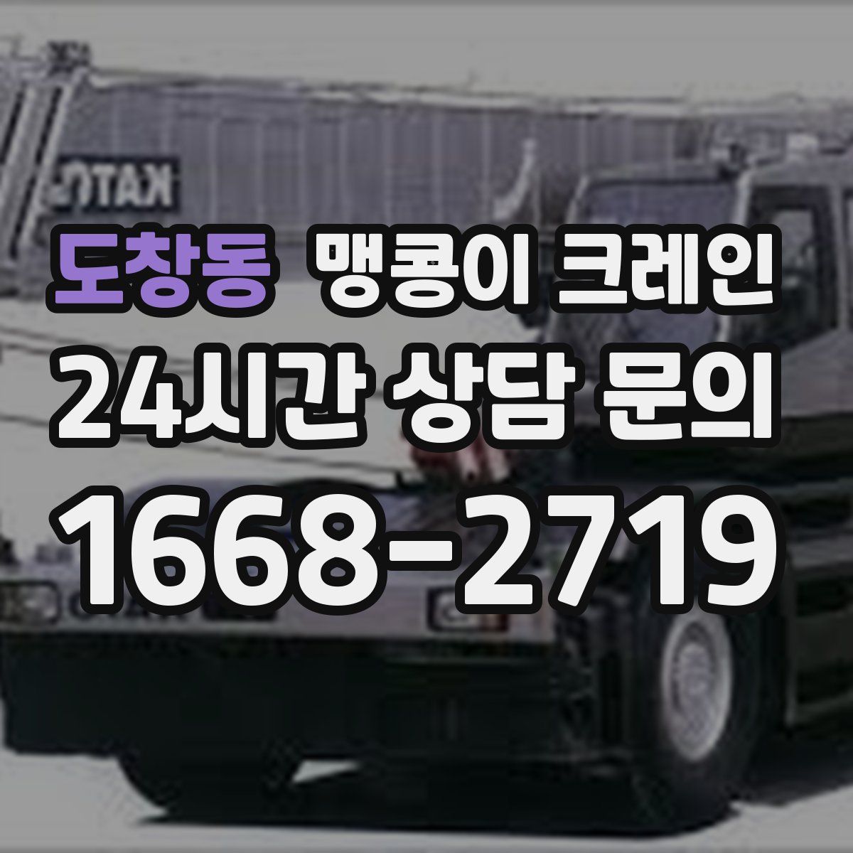 도창동 맹콩이 크레인