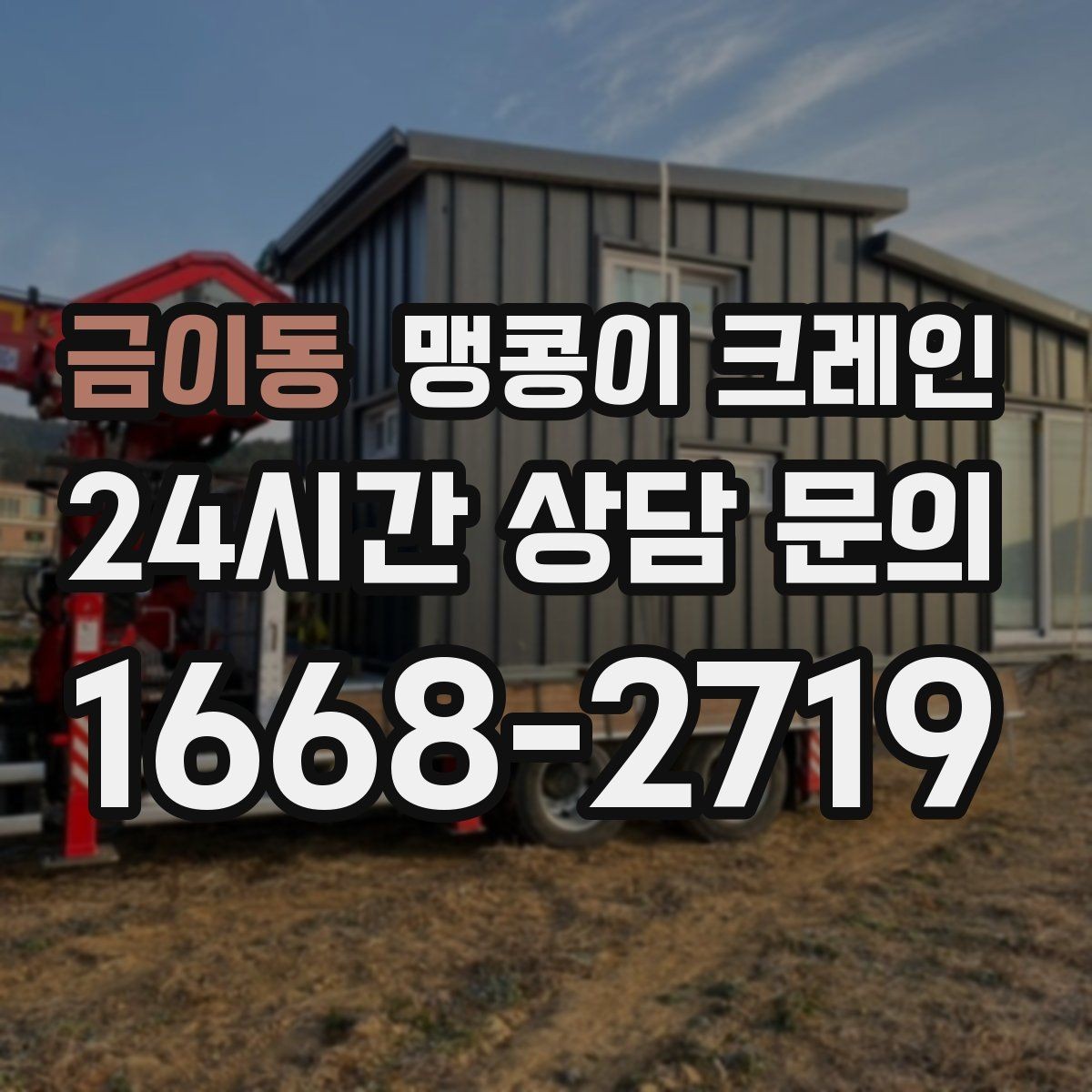 금이동 맹콩이 크레인 양중 높이·거리로 작업 가능 여부 판단하기