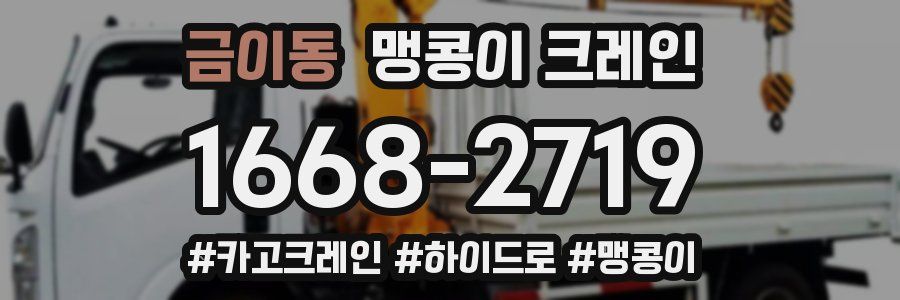 금이동 맹콩이 크레인