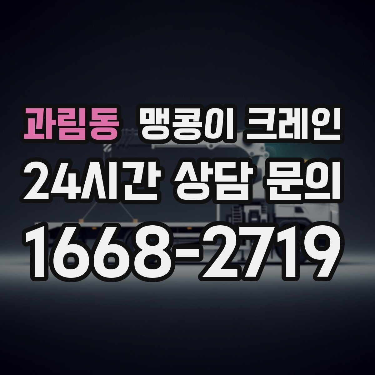 과림동 맹콩이 크레인 1시간 작업과 반나절 작업의 차이