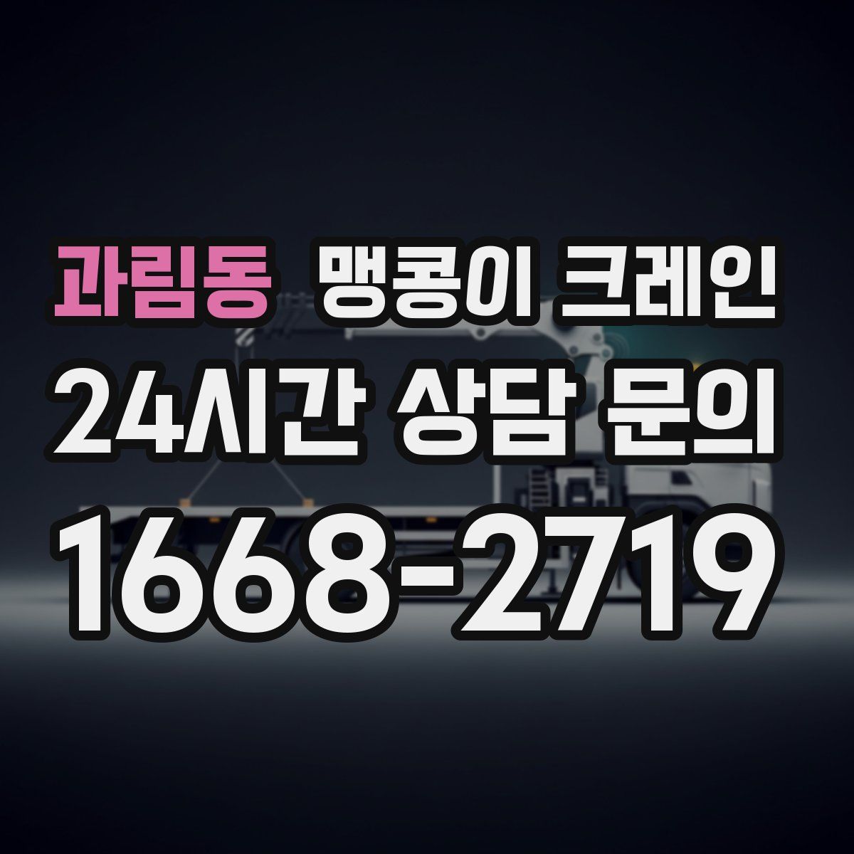 과림동 맹콩이 크레인