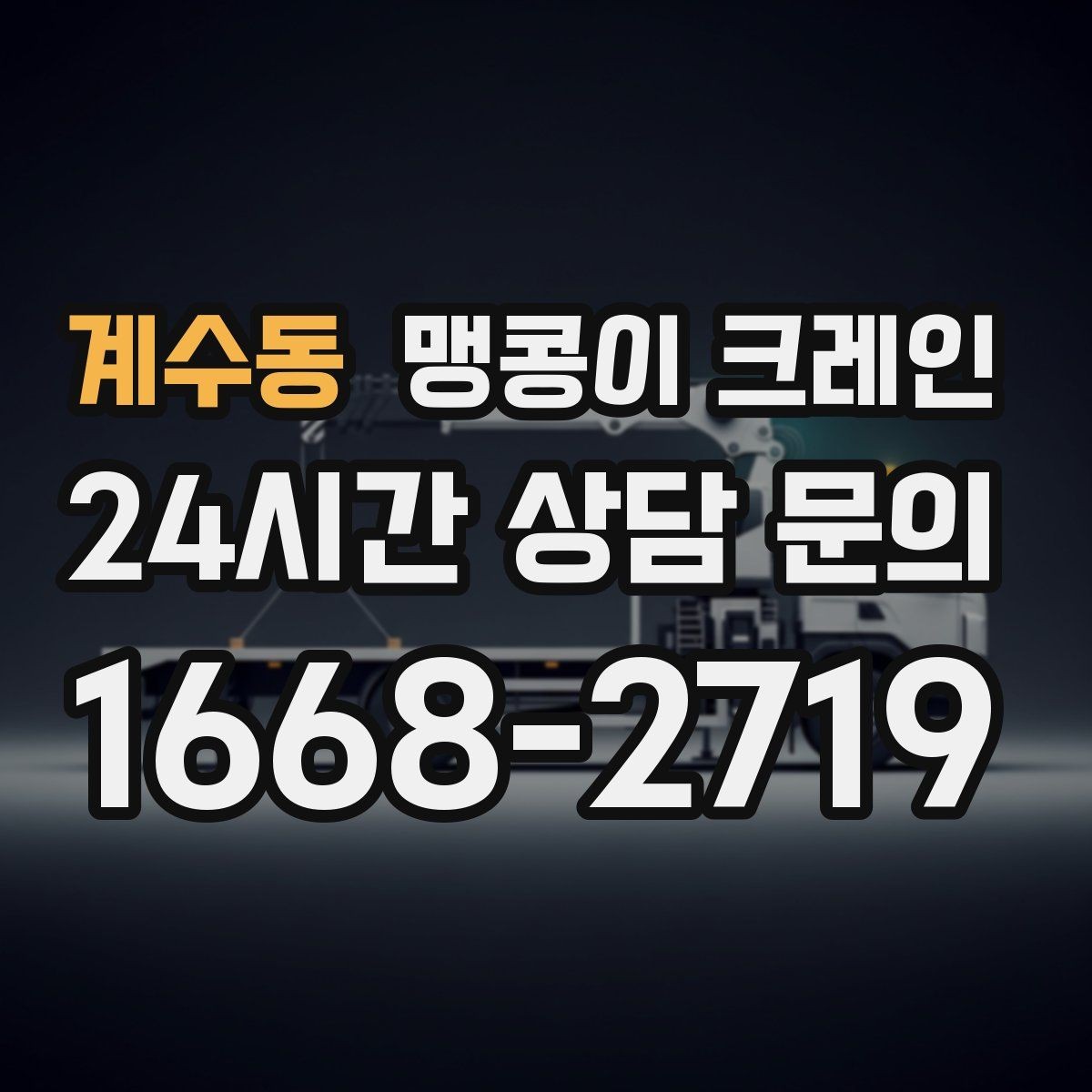 계수동 맹콩이 크레인 무게중심이 안 맞을 때 생기는 위험
