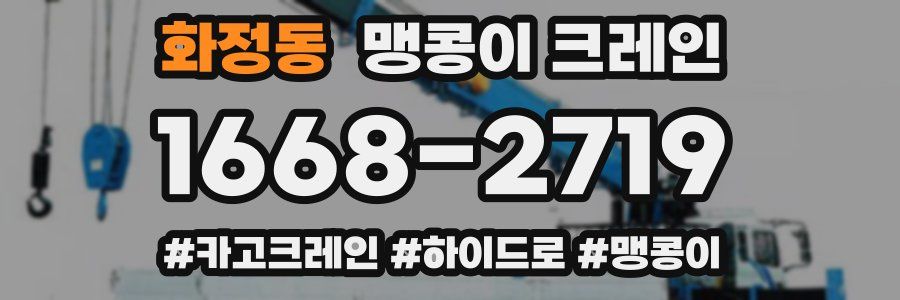 화정동 맹콩이 크레인