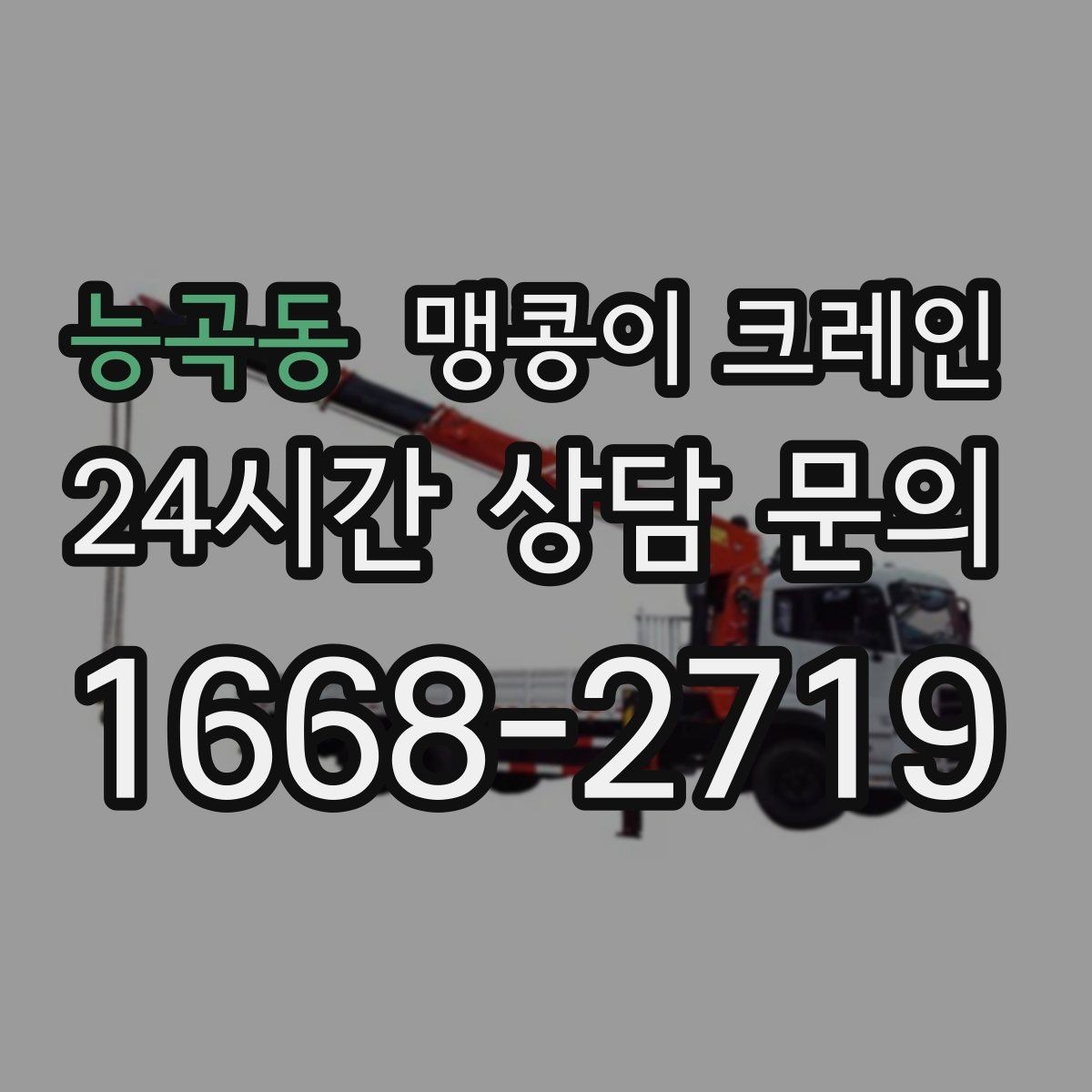능곡동 맹콩이 크레인 1시간 작업과 반나절 작업의 차이
