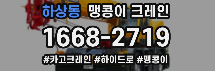 하상동 맹콩이 크레인