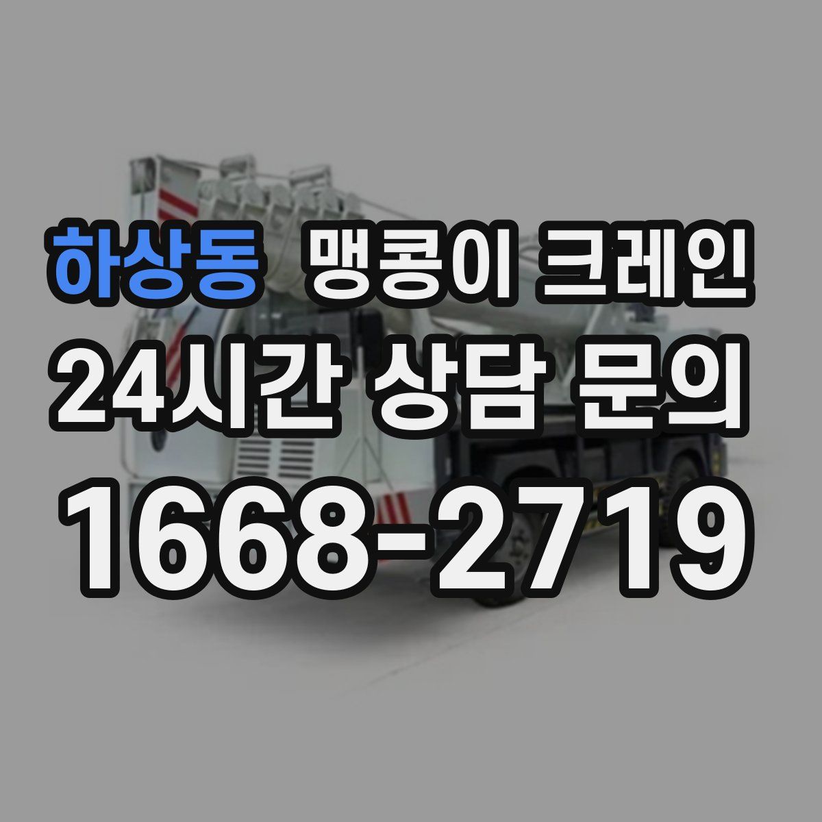 하상동 맹콩이 크레인