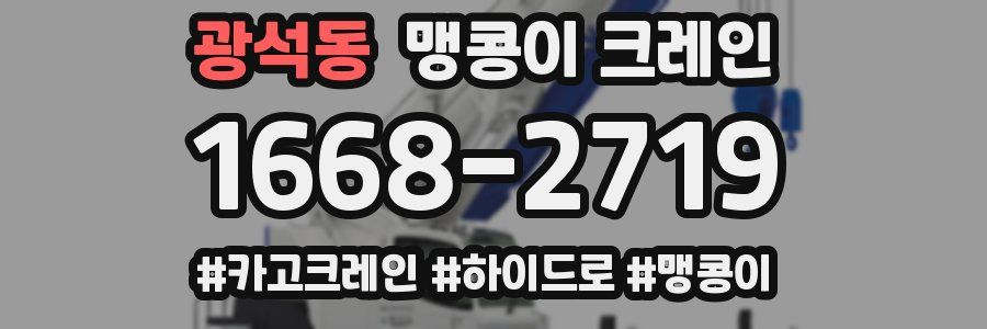 광석동 맹콩이 크레인