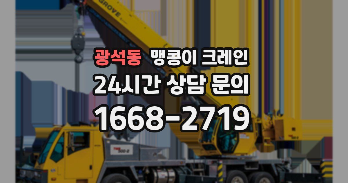 광석동 맹콩이 크레인