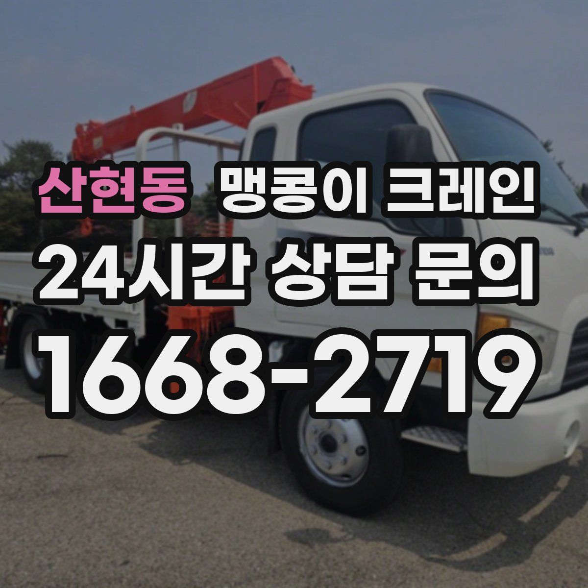 산현동 맹콩이 크레인