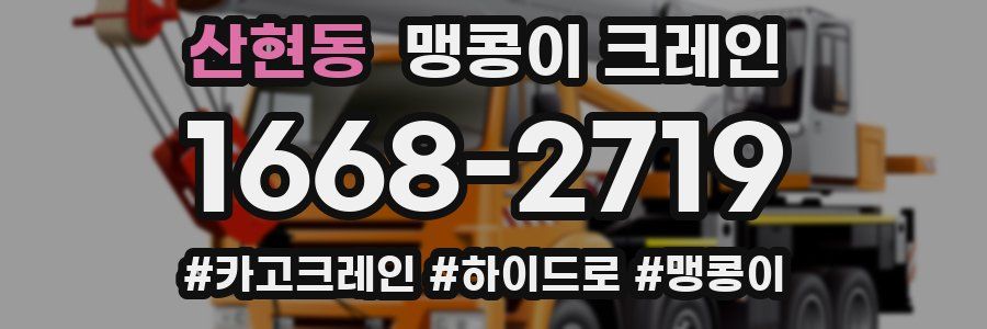산현동 맹콩이 크레인