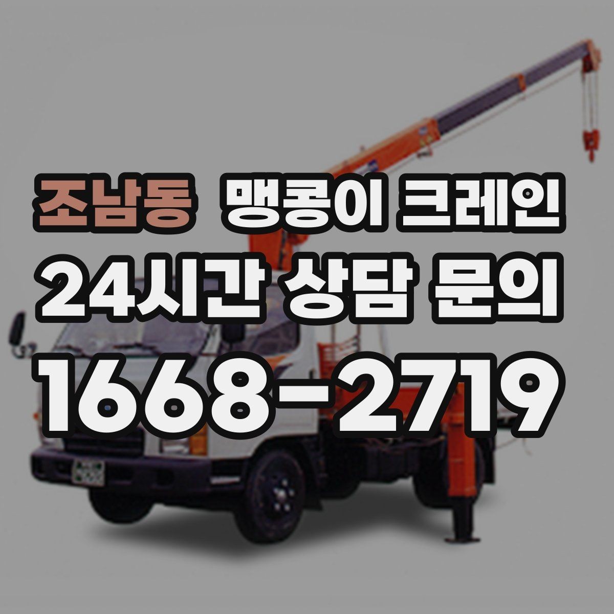 조남동 맹콩이 크레인 현장 진입이 어려울 때 사전 협의 포인트