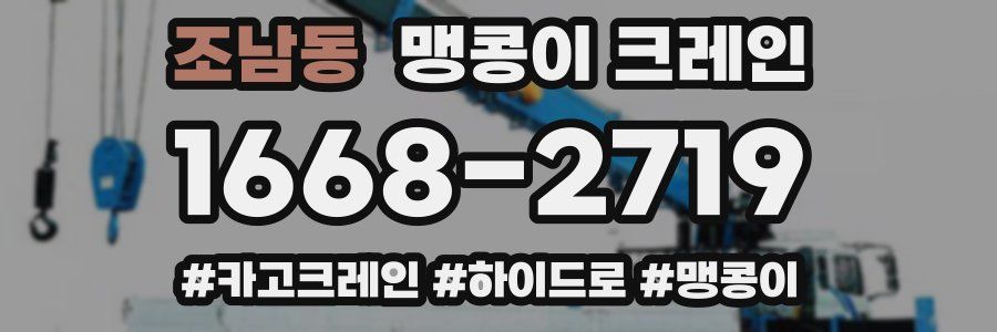 조남동 맹콩이 크레인