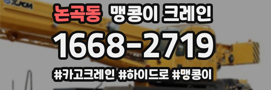 논곡동 맹콩이 크레인