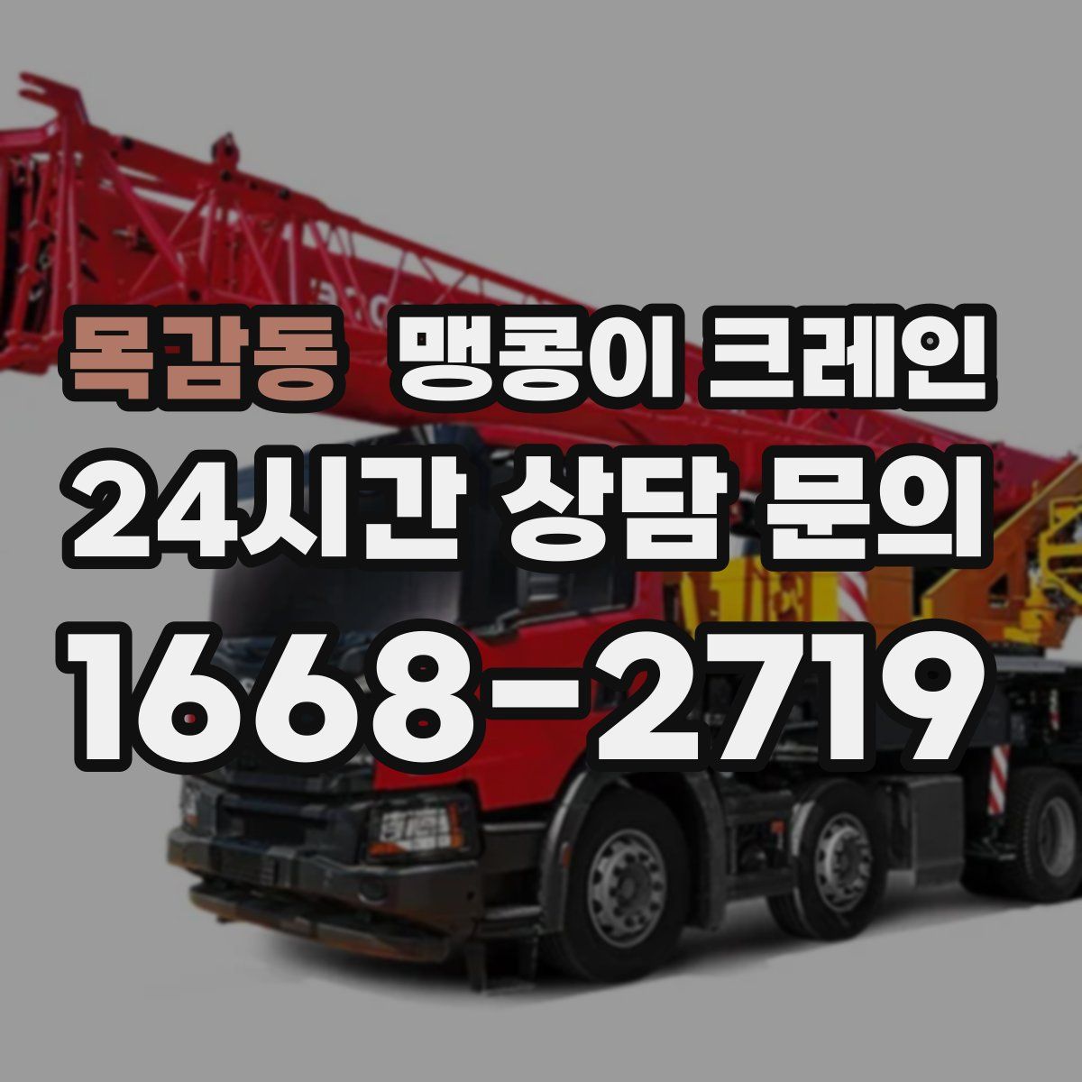 목감동 맹콩이 크레인