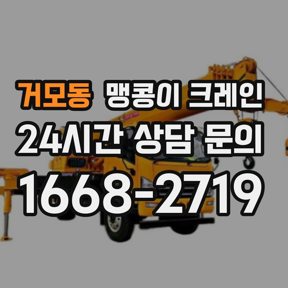 거모동 맹콩이 크레인 긴급 작업을 요청할 때 필요한 정보